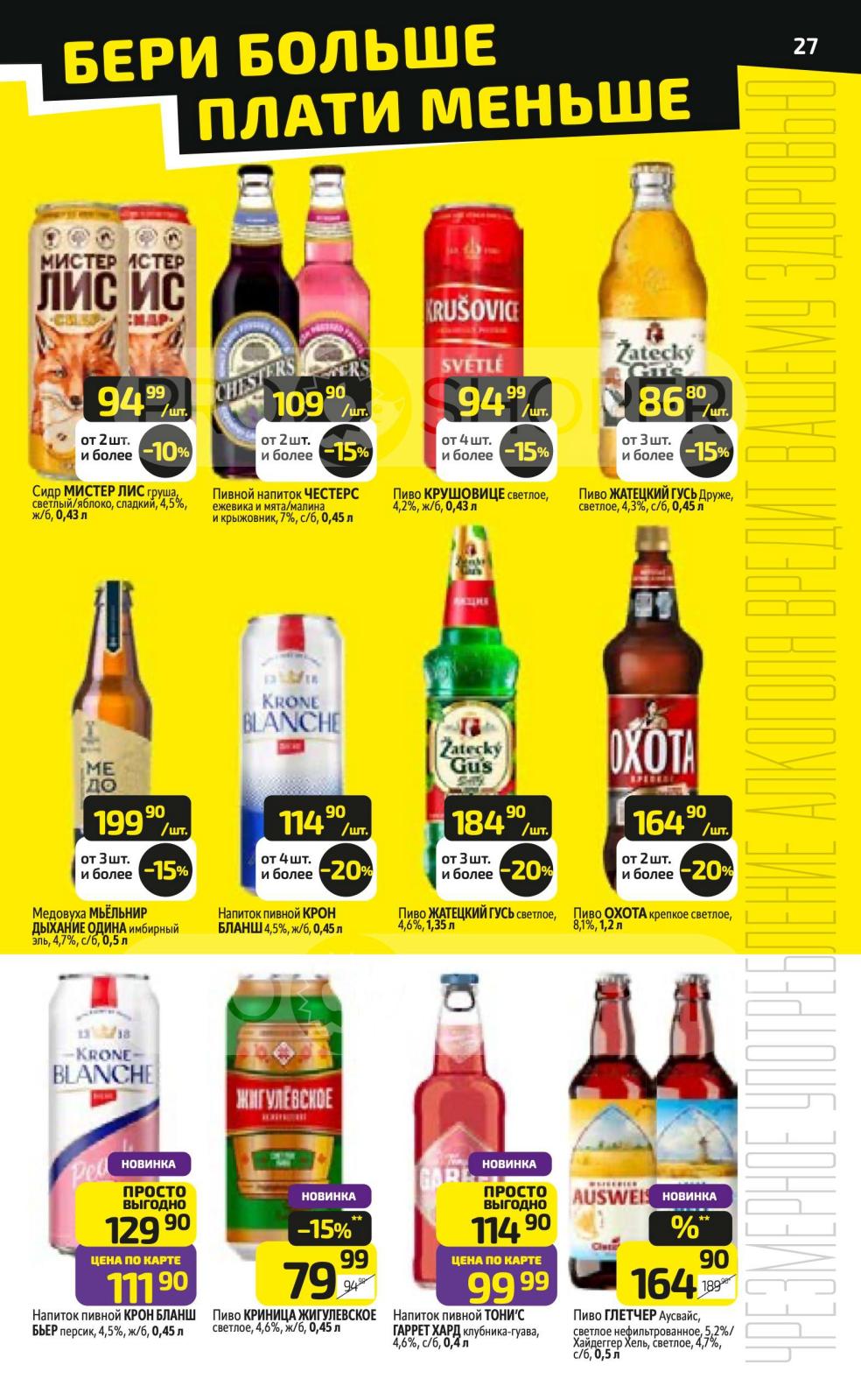 Слабоалкогольные напитки по акции.